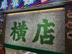 -憶廟街 X 沙角邨(太古城店)