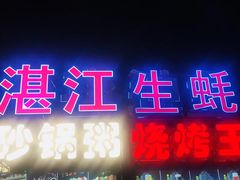 -粤盛海鲜平价店(洛溪食街店)