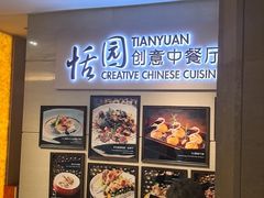 -广州白云机场铂尔曼大酒店·恬园创意中餐厅