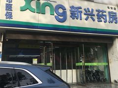 -新兴药房(保利花园店)
