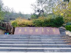 -南山健身公园
