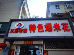 -正宗老杨特色爆米花(四棉店)