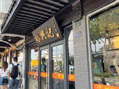 -裕兴记·三虾面(西北街总店)