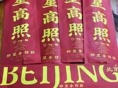 -炒豆合作社(东四总店)