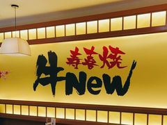 -牛New寿喜烧(青浦店)