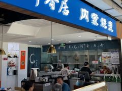 -真食净香居·内蒙烧麦(亚运村店)