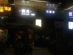 -韩见·韩式拌饭·炸鸡(石厦店)