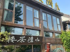 -小湾茶楼
