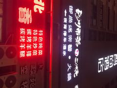 门面-遇见 ·砂师弟与二师兄