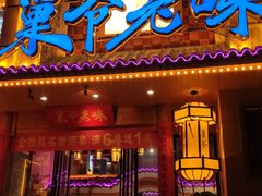 门面-巢爷老味(东方红店)