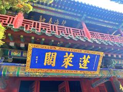 -蓬莱阁景区