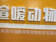 -渲嗳动物医院(异宠·复杂内科转诊中心·玖洲道富华里分院)