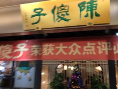 门面-陈傻子餐厅(世纪都会店)