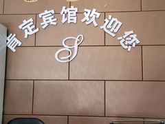 -肯定连锁酒店(莫愁湖公园云锦路地铁站店)