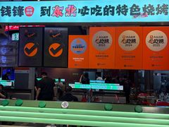 -钱锋炭缸烧烤(南湖大路总店)