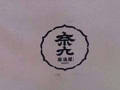 -奈九居酒屋(滨河大道店)