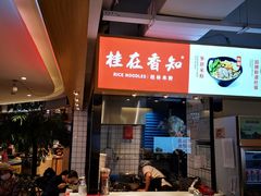 -桂在香知桂林米粉(南岗松雷店)