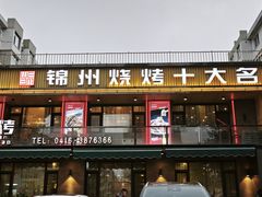 -老万烧烤(典逸心洲店)