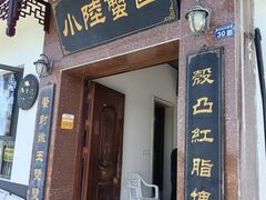 -小陆莲花蟹园农家乐(莲花岛店)