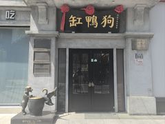 -缸鸭狗(天一广场店)