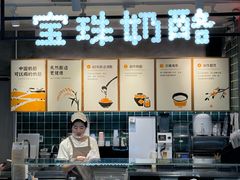 -宝珠奶酪(浦东金桥店)