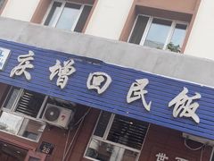 -庆增回民饭店