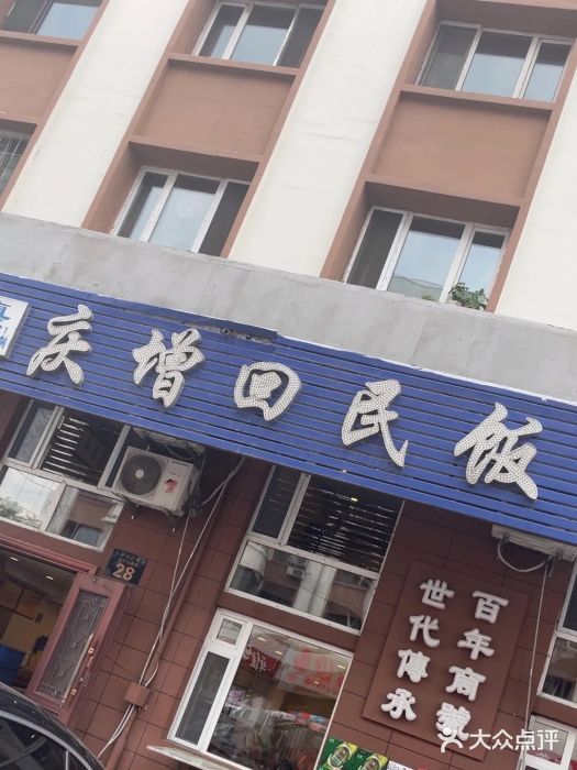 庆增回民饭店图片