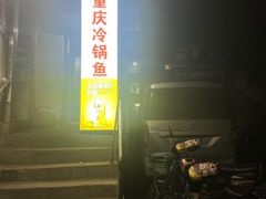 门面-重庆特色冷锅鱼(武大店)