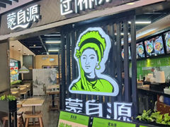 -蒙自源米线大王(东站店)
