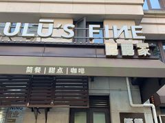 门面-露露家咖啡店