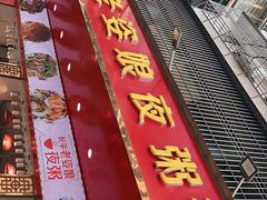 门面-长平老姿娘夜粥(平东一街店)