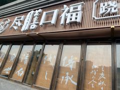 门面-盡膳口福·百年汤方火锅(科华北路店)