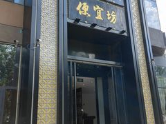 -便宜坊烤鸭店(亦庄京东店)