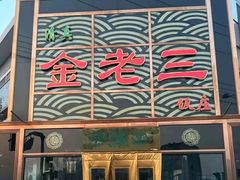 门面-金家老三饭庄(常营店)