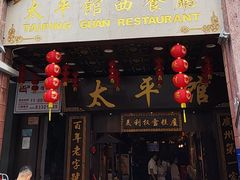 -太平馆西餐厅(北京路店)