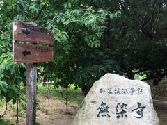 -无染寺