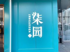 门面-柒园·三十年创意杭帮菜(龙湖滨江天街店)