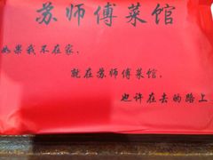 门面-苏师傅菜馆(上沙店)