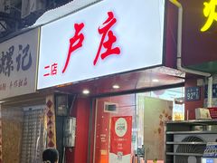 -卢庄(江汉路店)