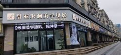 -皇室米澜摄影工作室(宝安店)