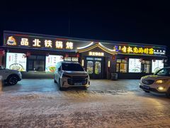 -品北铁锅炖  东北特色菜(北极大街店)