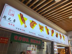 -赵元章肉骨烧(山塘街店)