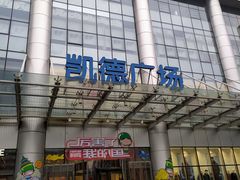 -凯德广场(武胜路店)