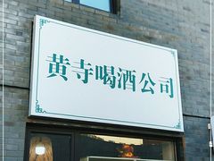 门面-黄寺卤煮·黄寺喝酒公司