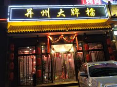 门面-并州大牌档之醉轻尘