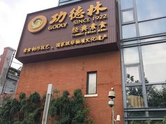 门面-功德林(南京西路店)