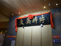 -夫妻肺片·中华老字号·正宗川菜(春熙路店)