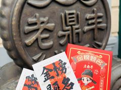 -老鼎丰(靖宇街总店)