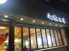 门面-花悦豆香