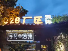 -浮何烤铺(桐梓林店)